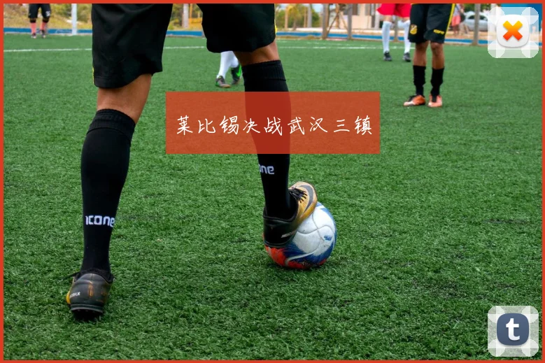 莱比锡决战武汉三镇