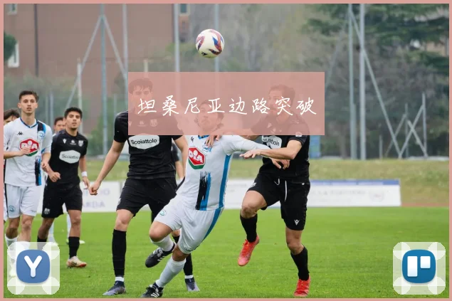 坦桑尼亚边路突破