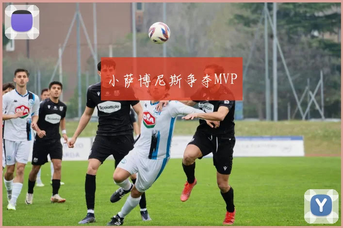 小萨博尼斯争夺MVP