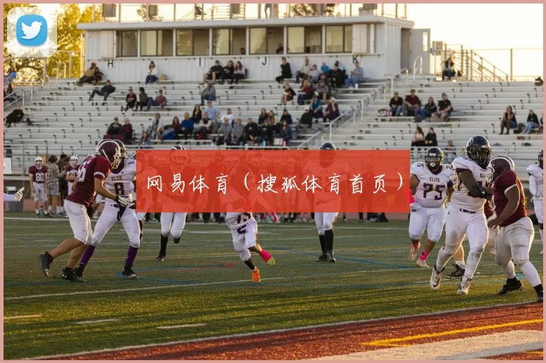 网易体育（搜狐体育首页）