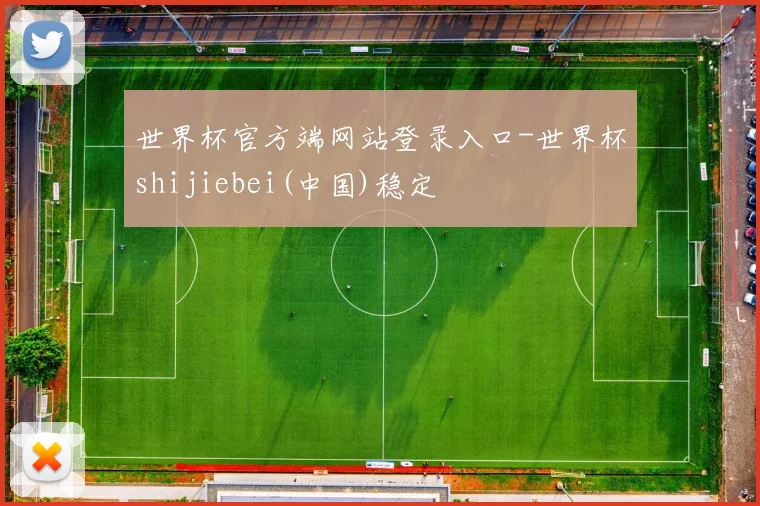 世界杯官方端网站登录入口-世界杯shijiebei(中国)稳定