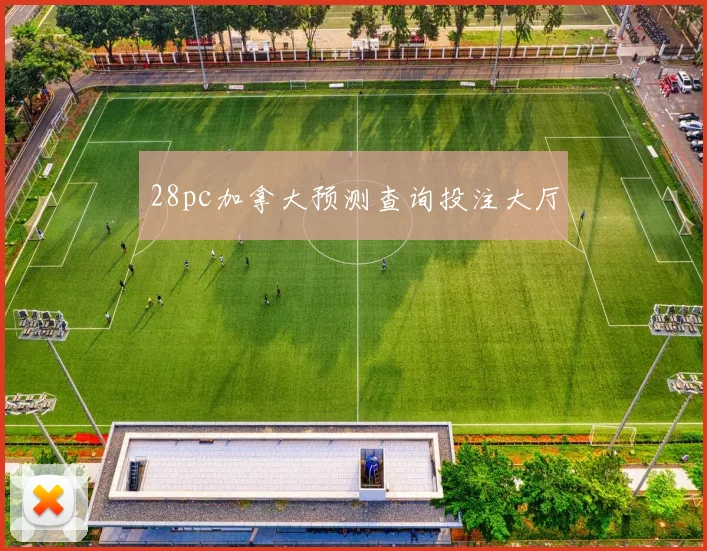 28pc加拿大预测查询投注大厅