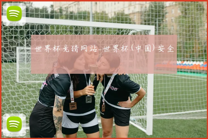 世界杯竞猜网站_世界杯(中国)安全
