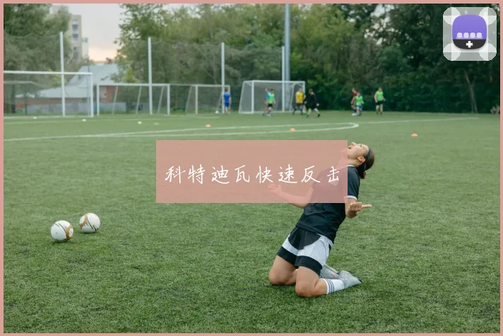科特迪瓦快速反击