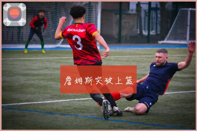 詹姆斯突破上篮