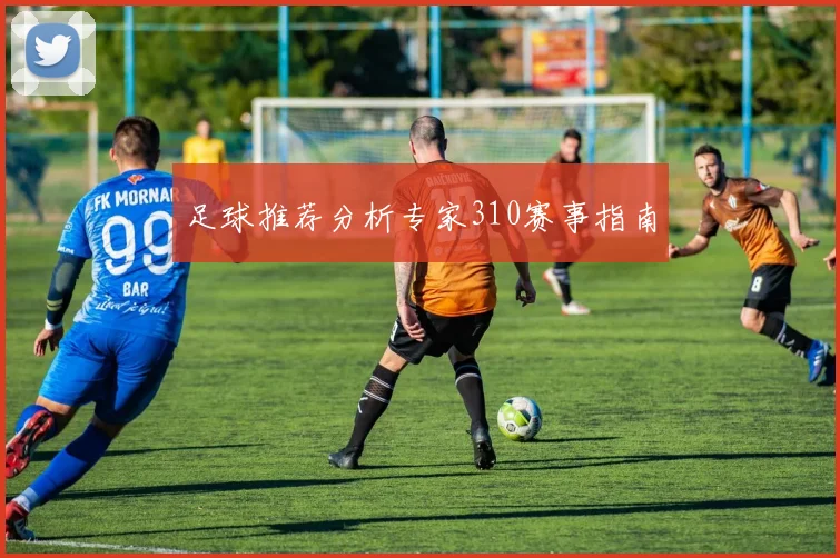 足球推荐分析专家310赛事指南