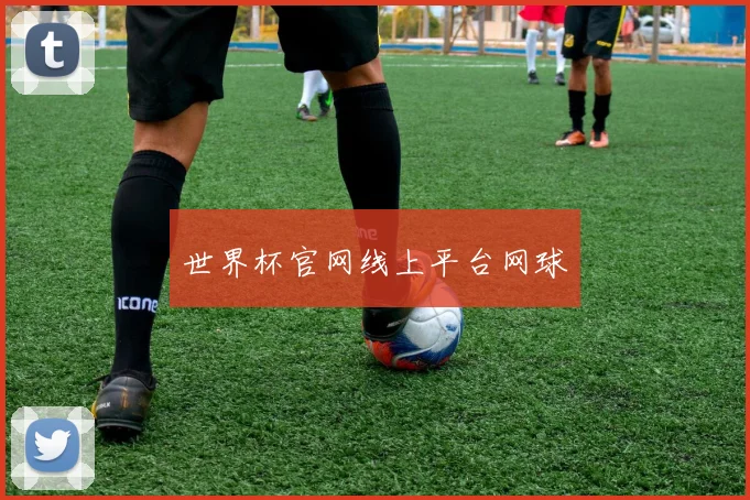 世界杯官网线上平台网球
