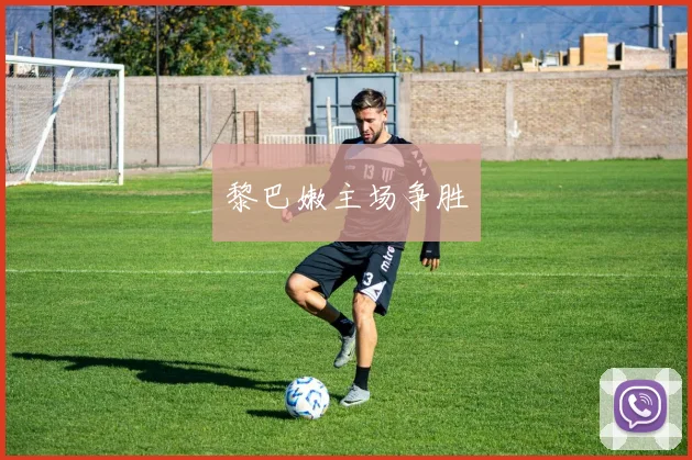 黎巴嫩主场争胜