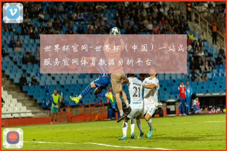 世界杯官网-世界杯（中国）一站式服务官网体育数据分析平台
