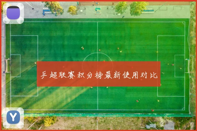 乒超联赛积分榜最新使用对比