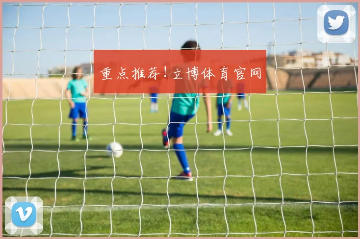 重点推荐!立博体育官网