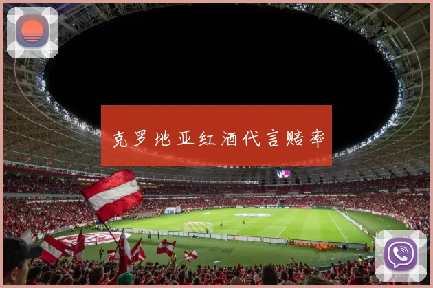 克罗地亚红酒代言赔率