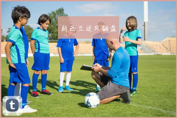 新西兰逆风翻盘
