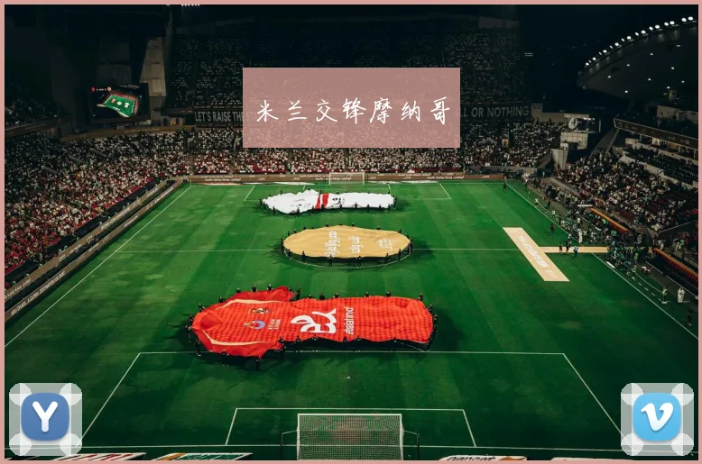 米兰交锋摩纳哥