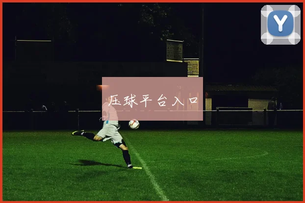 压球平台入口