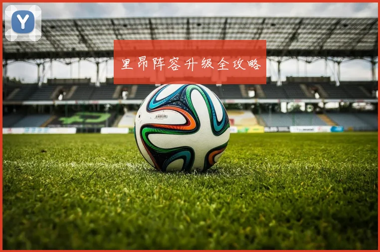 里昂阵容升级全攻略