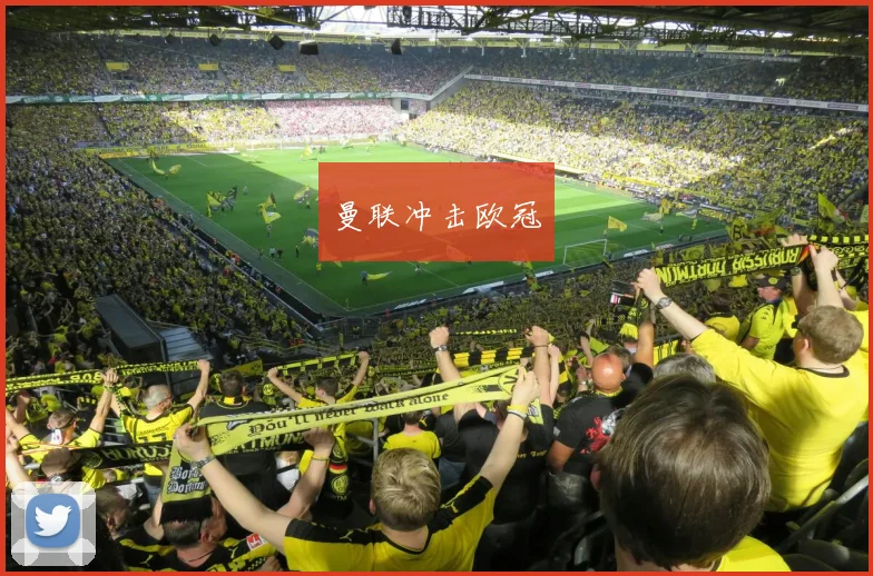 曼联冲击欧冠