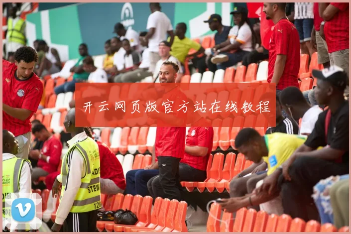 开云网页版官方站在线教程