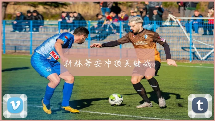 科林蒂安冲顶关键战