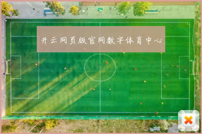 开云网页版官网数字体育中心