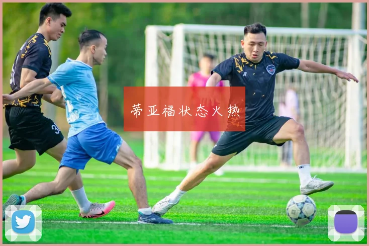 蒂亚福状态火热