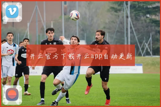 开云官方下载开云app自动更新