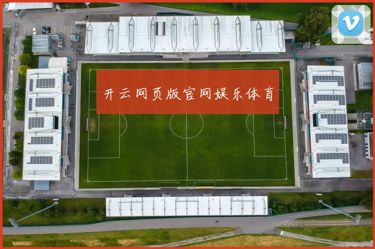 开云网页版官网娱乐体育