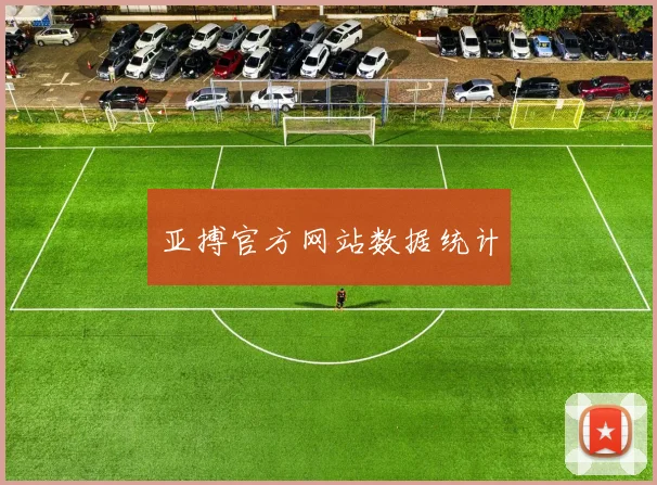 亚搏官方网站数据统计
