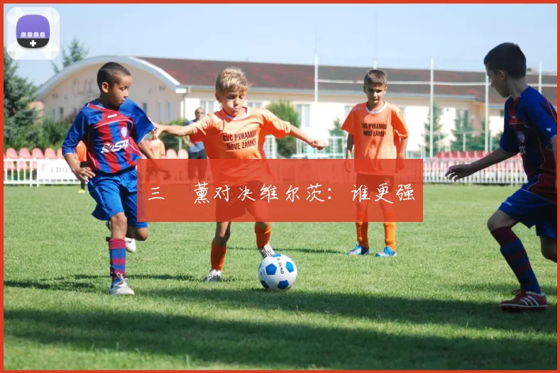 三笘薰对决维尔茨：谁更强