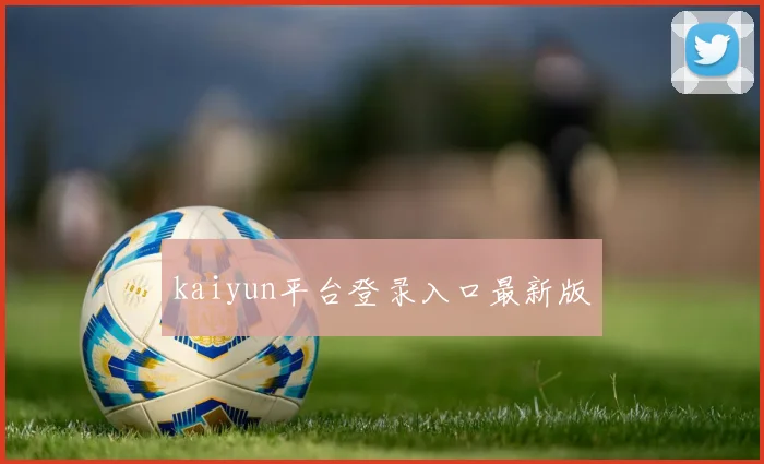 kaiyun平台登录入口最新版