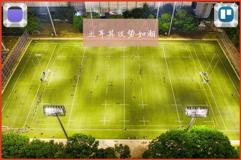 土耳其攻势如潮