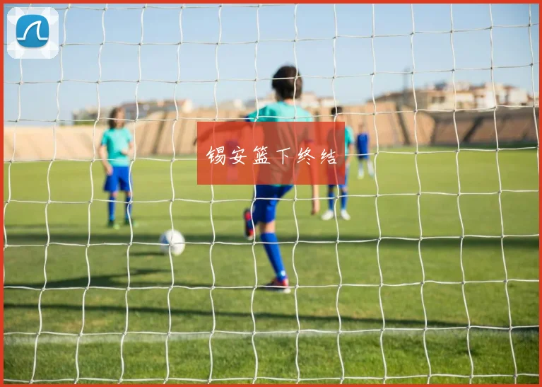 锡安篮下终结