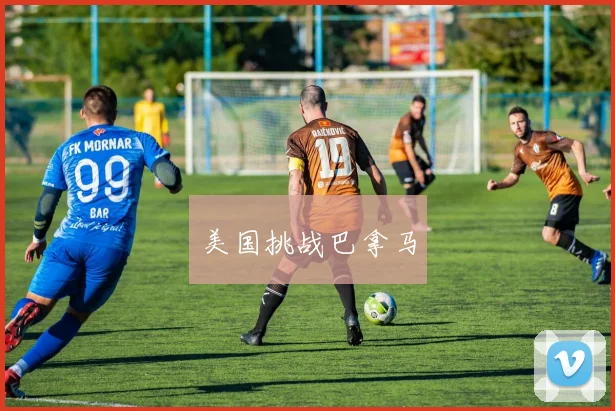 美国挑战巴拿马