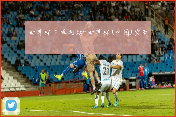 世界杯下单网站-世界杯(中国)实时