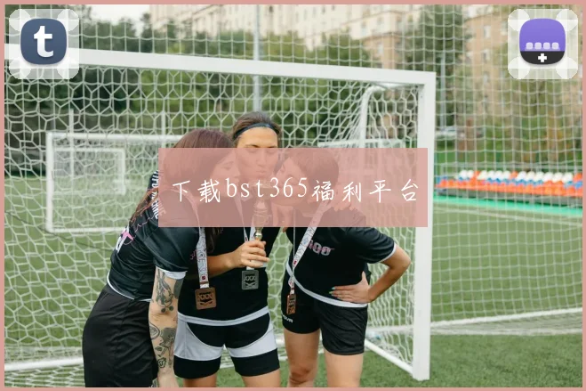 下载bst365福利平台