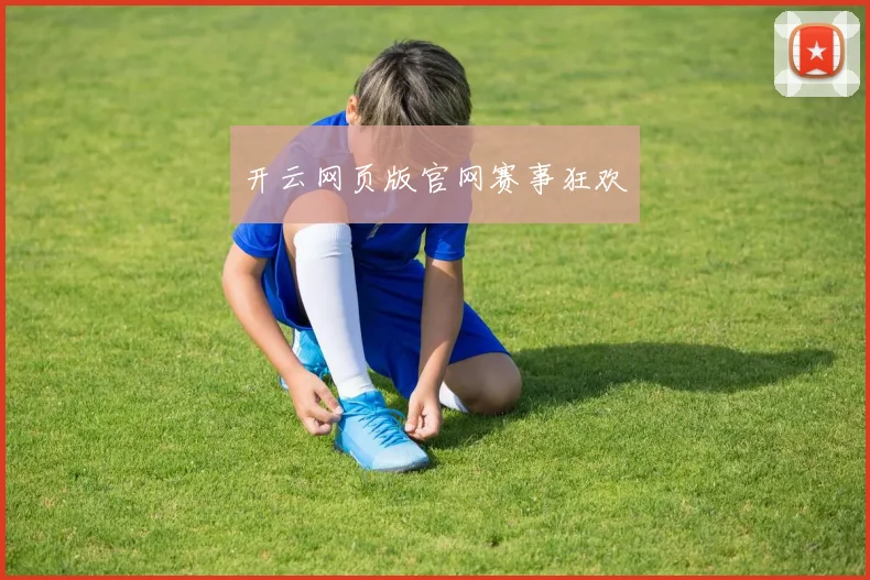 开云网页版官网赛事狂欢