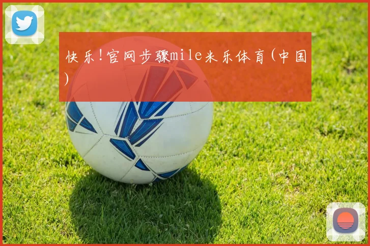 快乐!官网步骤mile米乐体育(中国)