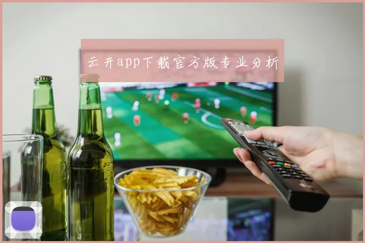 云开app下载官方版专业分析