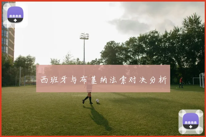 西班牙与布基纳法索对决分析
