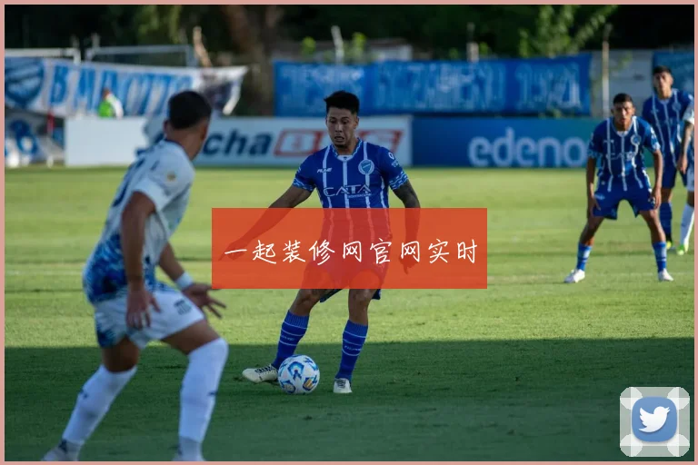 一起装修网官网实时