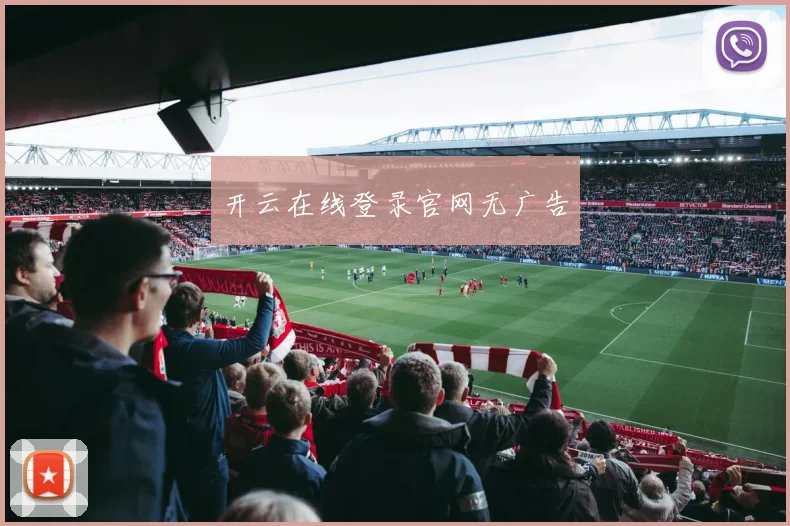 开云在线登录官网无广告