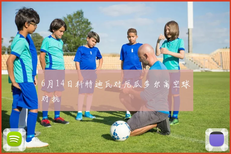 6月14日科特迪瓦对厄瓜多尔高空球对抗