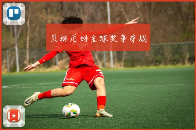 贝林厄姆金球奖争夺战