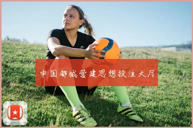 中国都城营建思想投注大厅