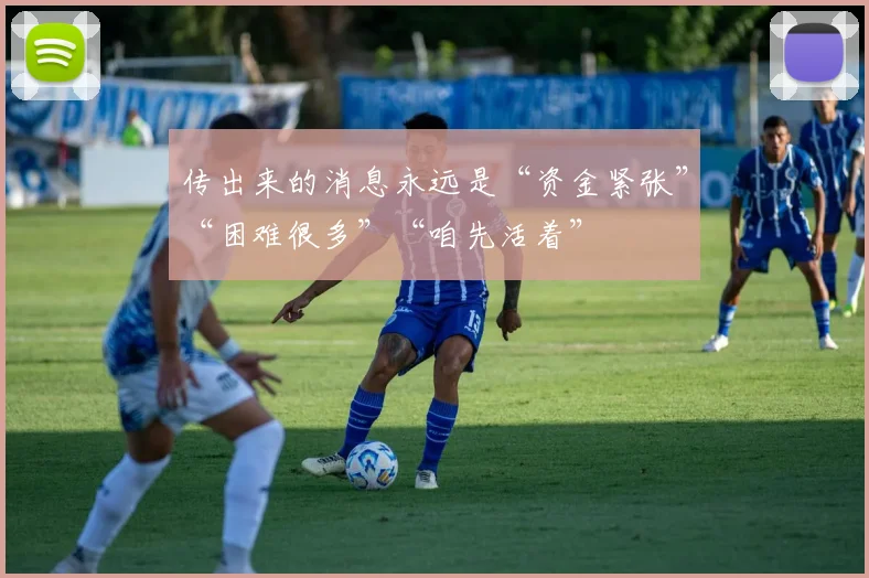 传出来的消息永远是“资金紧张”“困难很多”“咱先活着”
