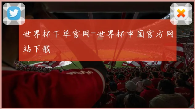 世界杯下单官网-世界杯中国官方网站下载