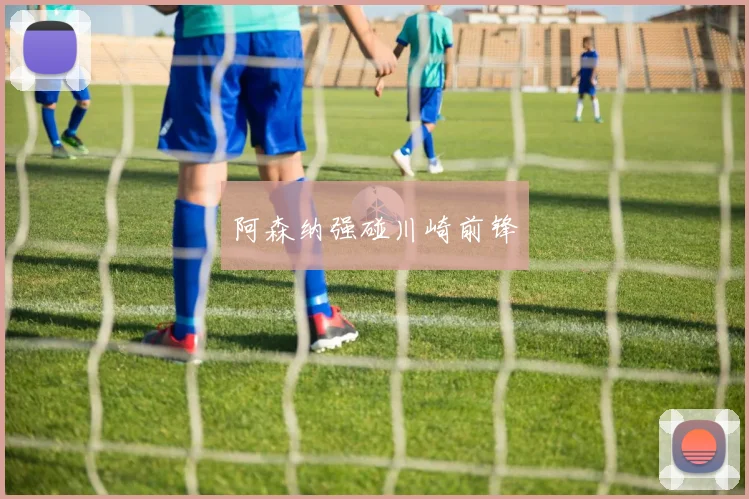 阿森纳强碰川崎前锋