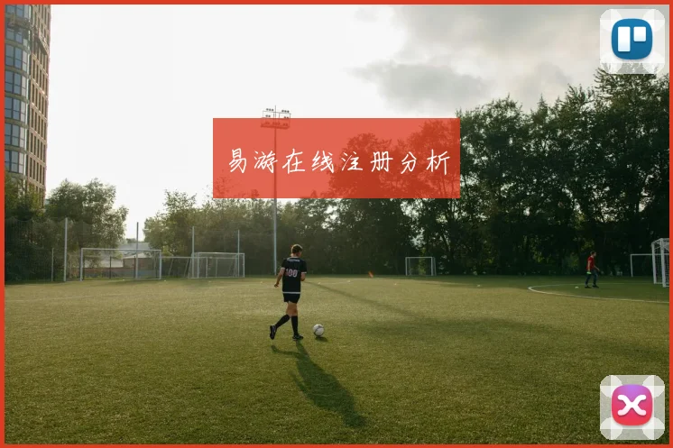 易游在线注册分析