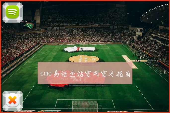 emc易倍全站官网官方指南