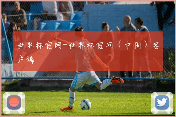 世界杯官网-世界杯官网（中国）客户端